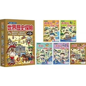 世界歷史探險套書【第十二輯】（第46～50冊）（無書盒版）